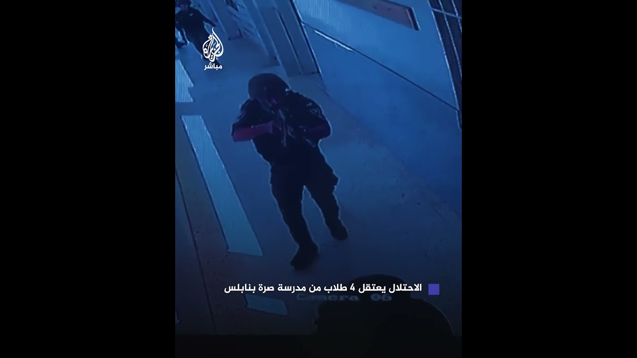 وثقتها كاميرا مراقبة.. قوات الاحتلال تعتقل 4 طلاب من مدرسة صرة بنابلس