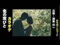 カラオケ【北の恋びと】元唄・鴻巣巧一 みちのくレコード
