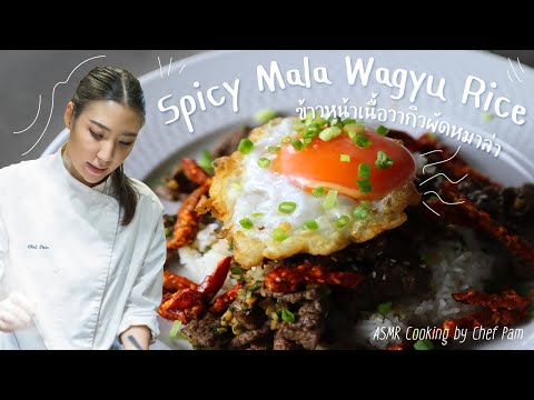 How to Cook Spicy Mala Wagyu Rice สอนทำข้าวหน้าเนื้อวากิวผัดหมาล่า by Chef Pam (ASMR)