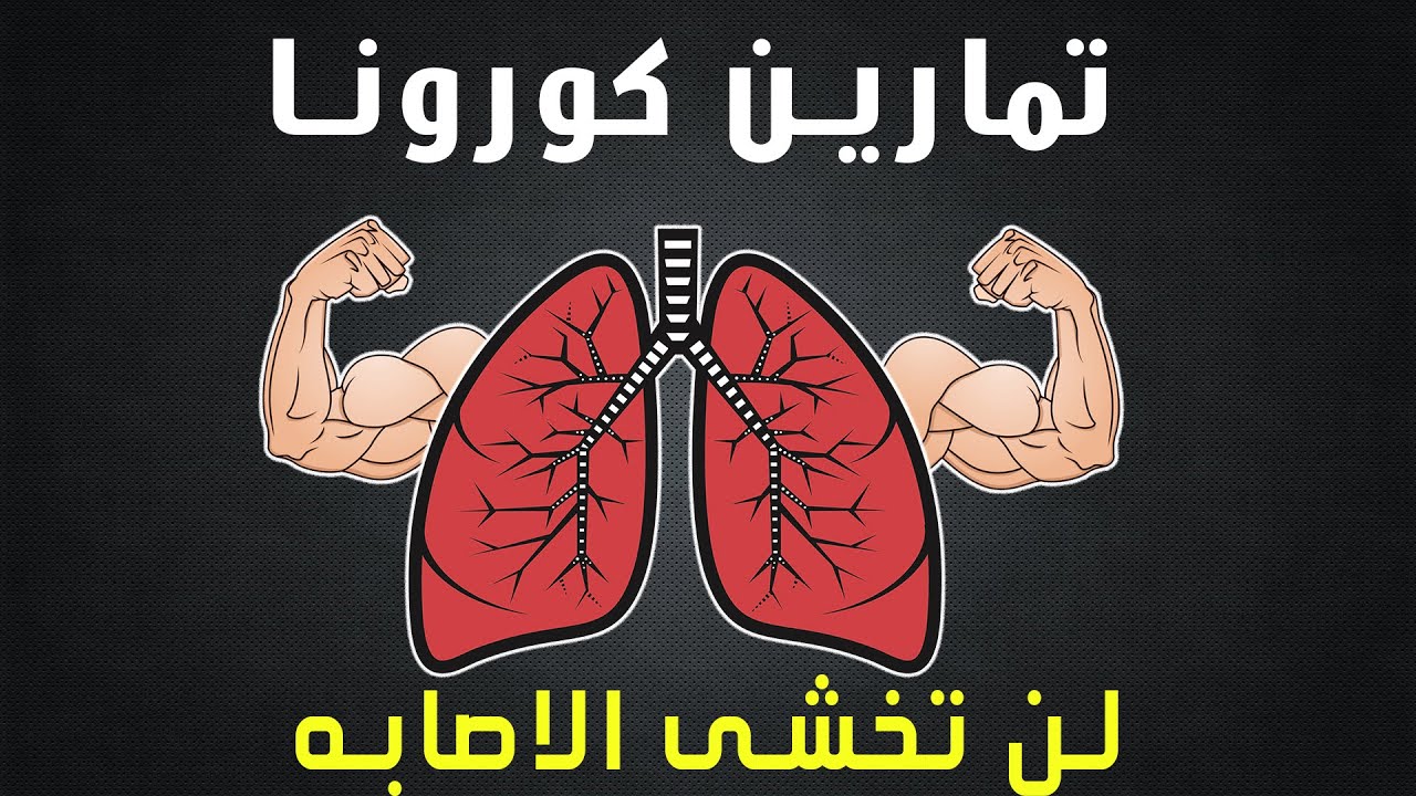 تمارين التنفس لتقويه الرئتين, احمي نفسك من كوفيد١٩ الفيروس الرئوي.اختبر قوه رئتيك