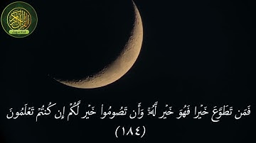 البقرة آية الصيام   القارئ خالد الجليل