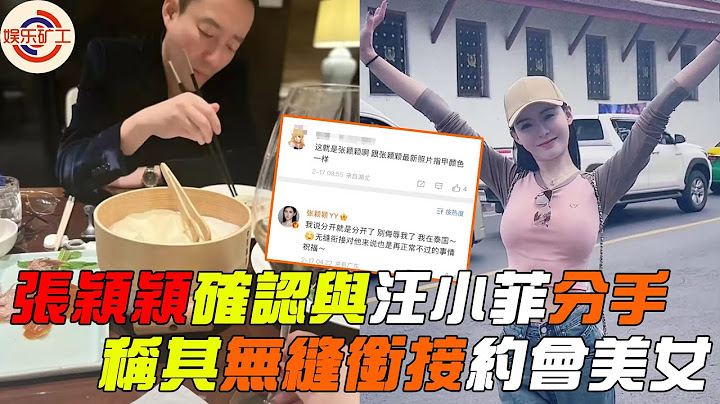 张颖颖确认与汪小菲分手，称其无缝衔接约会美女，约会照曝光汪小菲老十岁。#汪小菲 #娱乐矿工 - 天天要闻