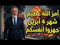 استعدوا أتى أمر الله العظيم توقعات شهر 4 ابريل شتخضب الارض وتقطع الطرق وتشتعل حرب ايران الكبرى