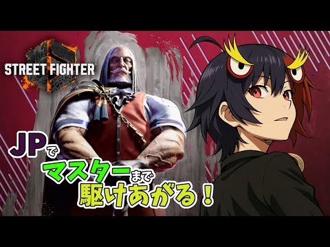 【スト6】初めてのJP #スト6 #streetfighter6