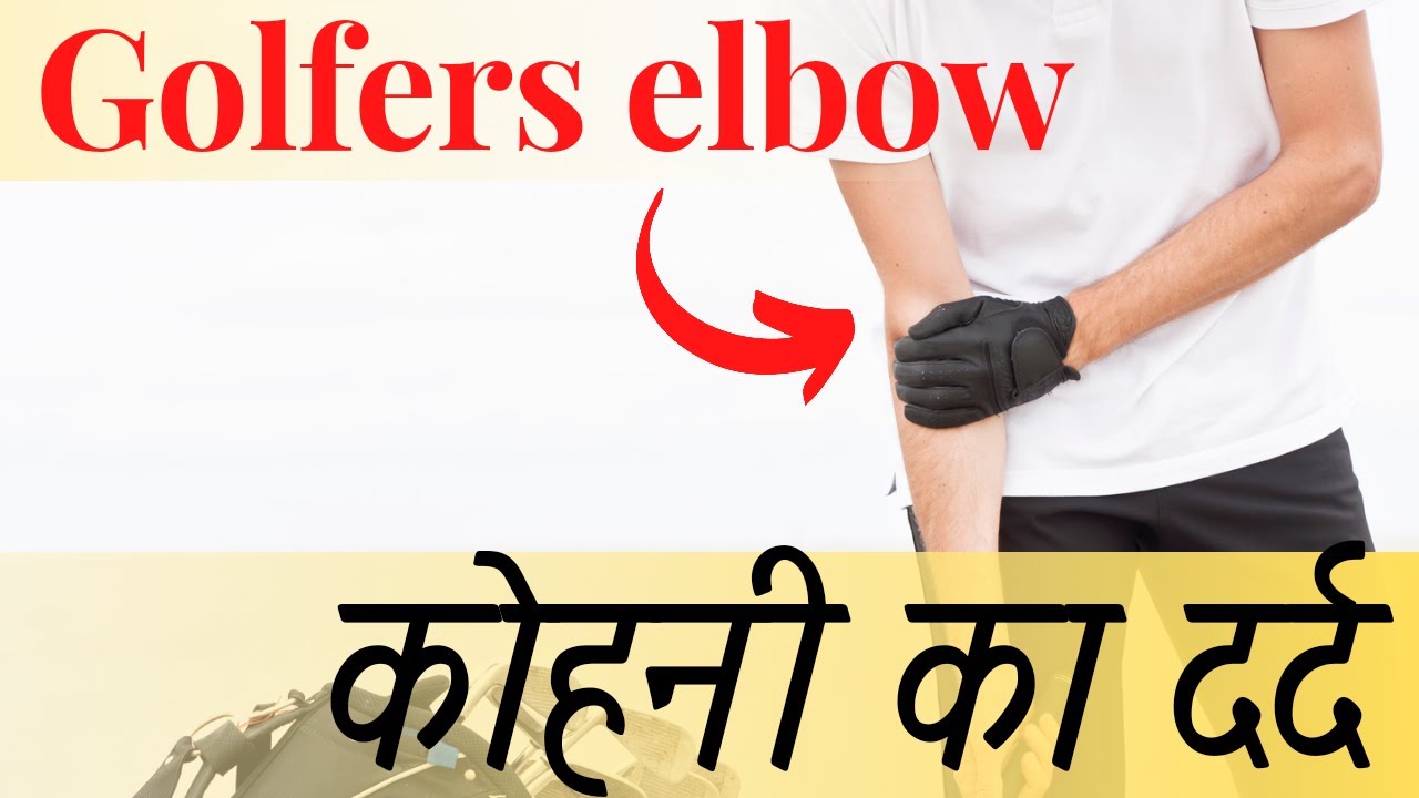 🔴 Medial epicondylitis treatment in hindi Golfers elbow treatment