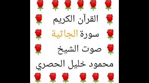 محمود خليل الحصري 💖 1/45 💖 سورة الجاثية 💖 Surah Al-Jathiya 💖