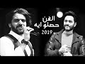 حصرياً "تامر حسني "وبهاء سلطان"الفن حصلو اه"2019/" Tamer Hosny" Bahaa Sultan" El Fan