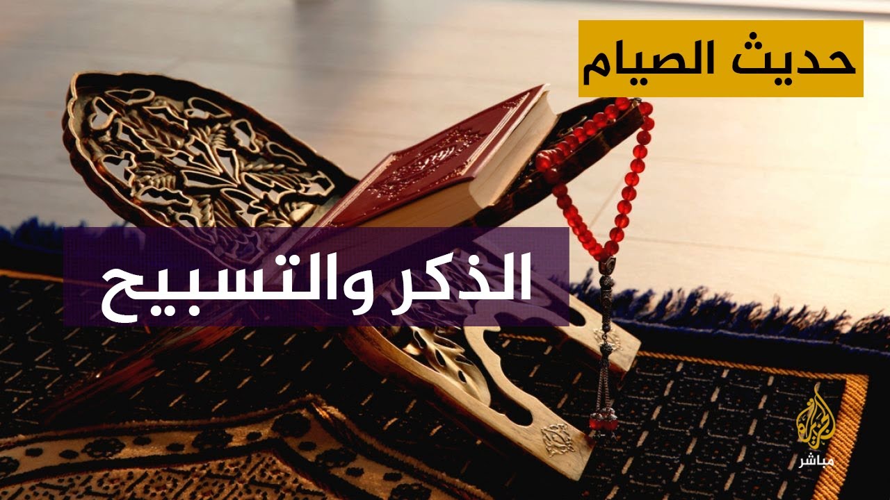 حديث الصيام بلغة الإشارة.. الذكر والتسبيح في رمضان