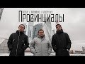 GROOVE / ЛИТВИНЕНКО / КОНДРАТЬЕВ  - Провинциалы (2018)