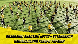 Вихованці Академії «Руху» встановили національний рекорд України