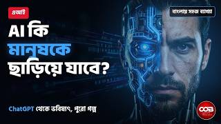 AI কী, কীভাবে কাজ করে? ChatGPT থেকে ভবিষ্যৎ: এআই-এর পুরো ইতিহাস বাংলায় | ডকুমেন্টারি