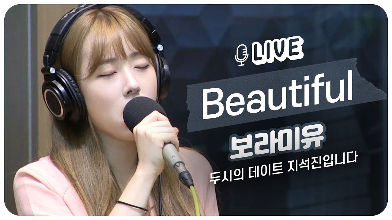 [LIVE] 보라미유 Boramiyu - Beautiful (크러쉬 CRUSH) / 두시의 데이트 지석진입니다