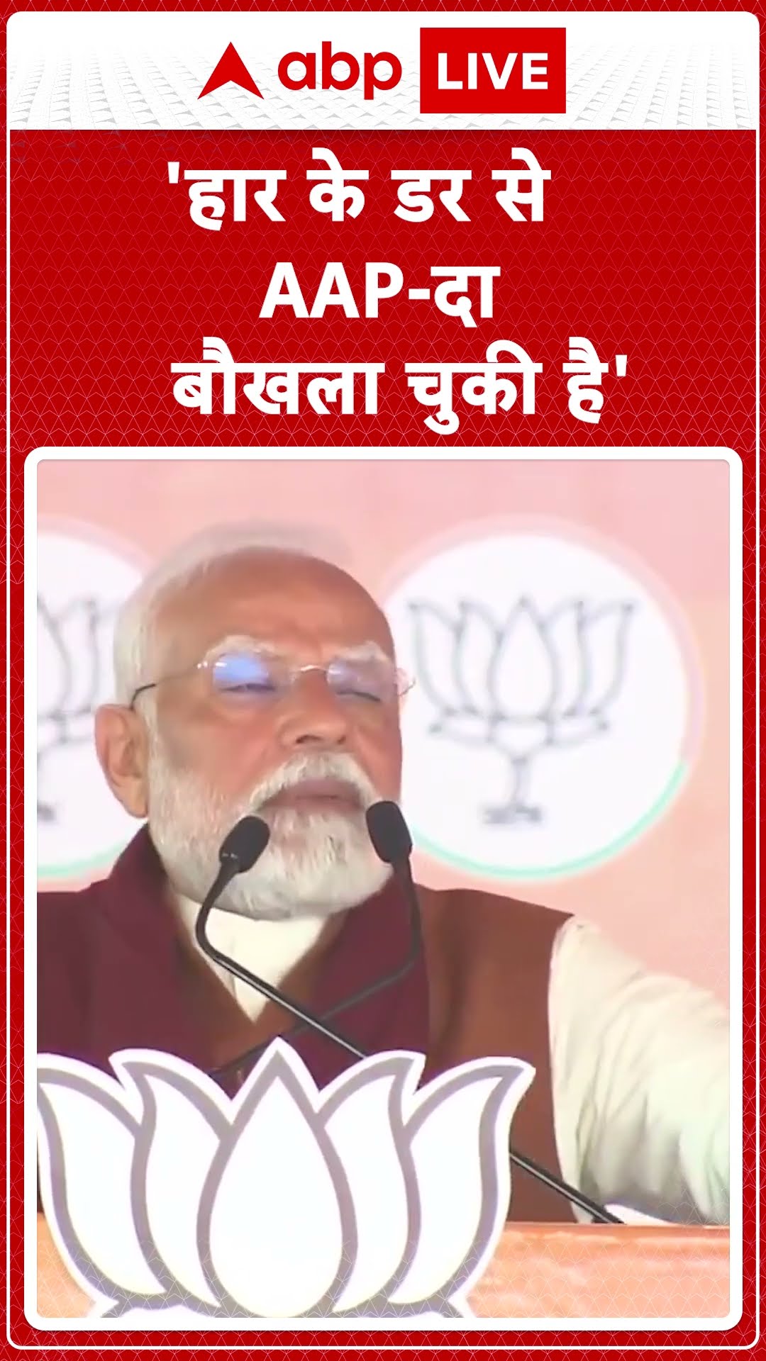 'हार के डर से AAP दा बौखला चुकी है' । Delhi Election