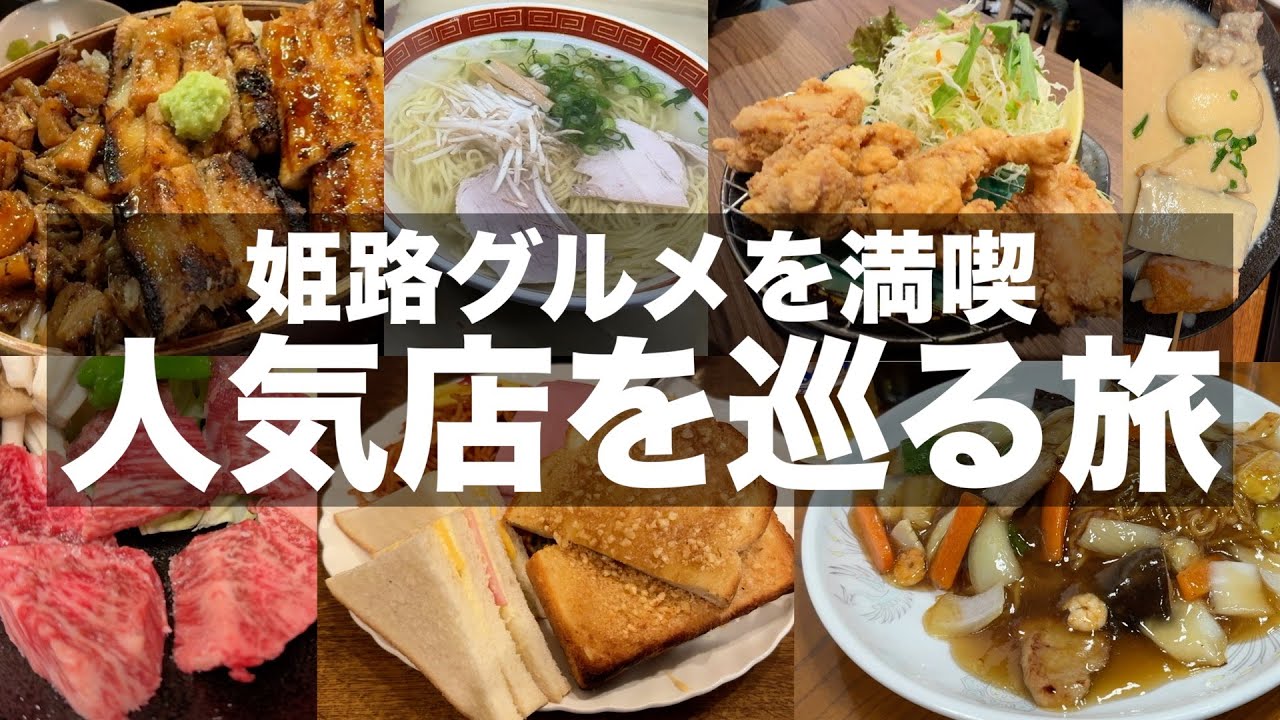 【グルメ旅】姫路駅周辺の人気店で食べ歩き飲み歩き｜2泊3日で姫路グルメを満喫｜旅vlog【Himeji gourmet trip】