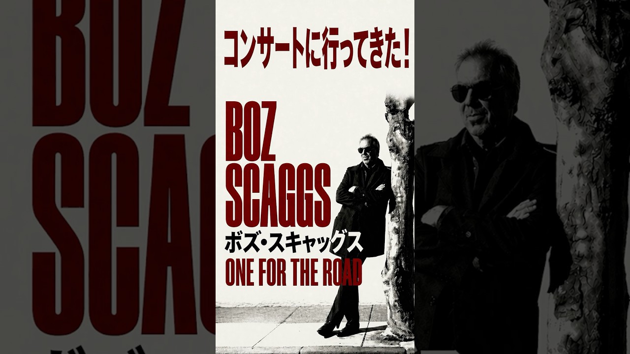 永遠のAORレジェンド、「ボズ・スキャッグス」が来日！2026年5月、あの