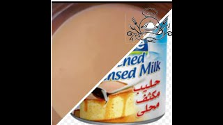 3مكونات فقط واحلى حليب مكثف محلى و لا النستلي Home made condensed milk Trailer