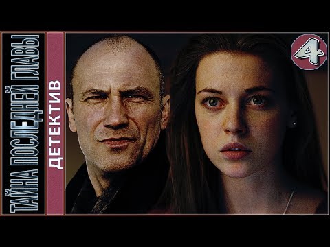 Тайна последней главы (2019). 4 серия. Детектив, сериал.
