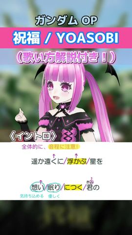 【ガンダム OP】アカペラで『祝福 / YOASOBI』のイントロ歌ってみた(歌い方解説付き!) #新人Vtuber #歌うま #Shorts