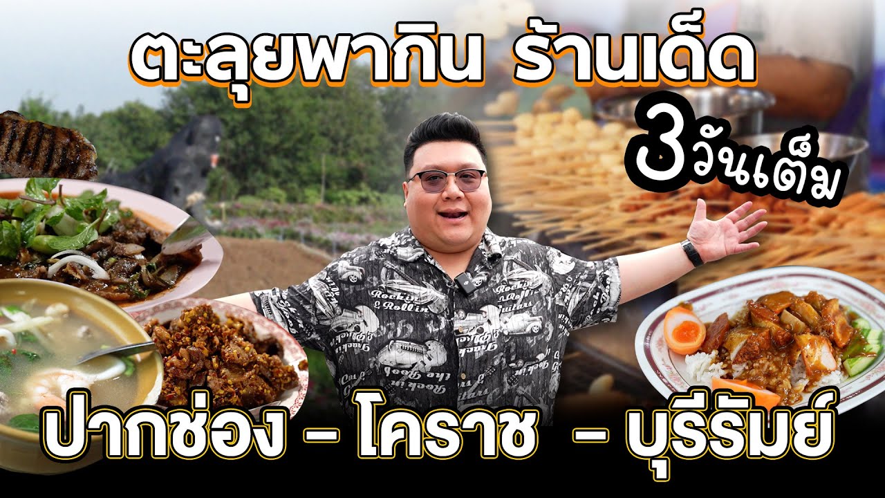 กุ๊กขี้เมา พาทัวร์ ร้านเด็ด ปากช่อง โคราช บุรีรัมย์ ลายแทงของอร่อย  !!