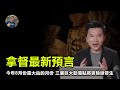 【震撼】 馬來西亞預言家拿督鄭博見最新預測！拿督鄭博見最新預測：8月~10月最關鍵！是真的嗎？【飄哥講故事】(字幕)