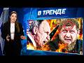 Кадырова Убрали, Путин под угрозой! Бунт и кризис🔥