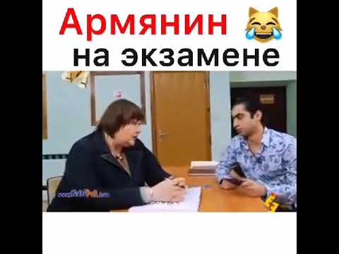 Армянин на экзамене