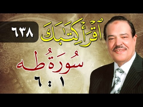 الشيخ أحمد عامر برنامج اقرأ كتابك الحلقة  طه من الآية  إلى الآية 