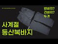 사계절 등산복 바지 이거 하나면 끝! 반바지 부터 긴바지 까지 어반사이드 이지모드 컨버터블 2WAY 팬츠