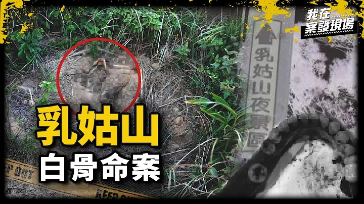 《我在案发现场》遥控飞机坠地惊见白骨！夜景圣地竟是埋尸处？｜乳姑山白骨案 - 天天要闻