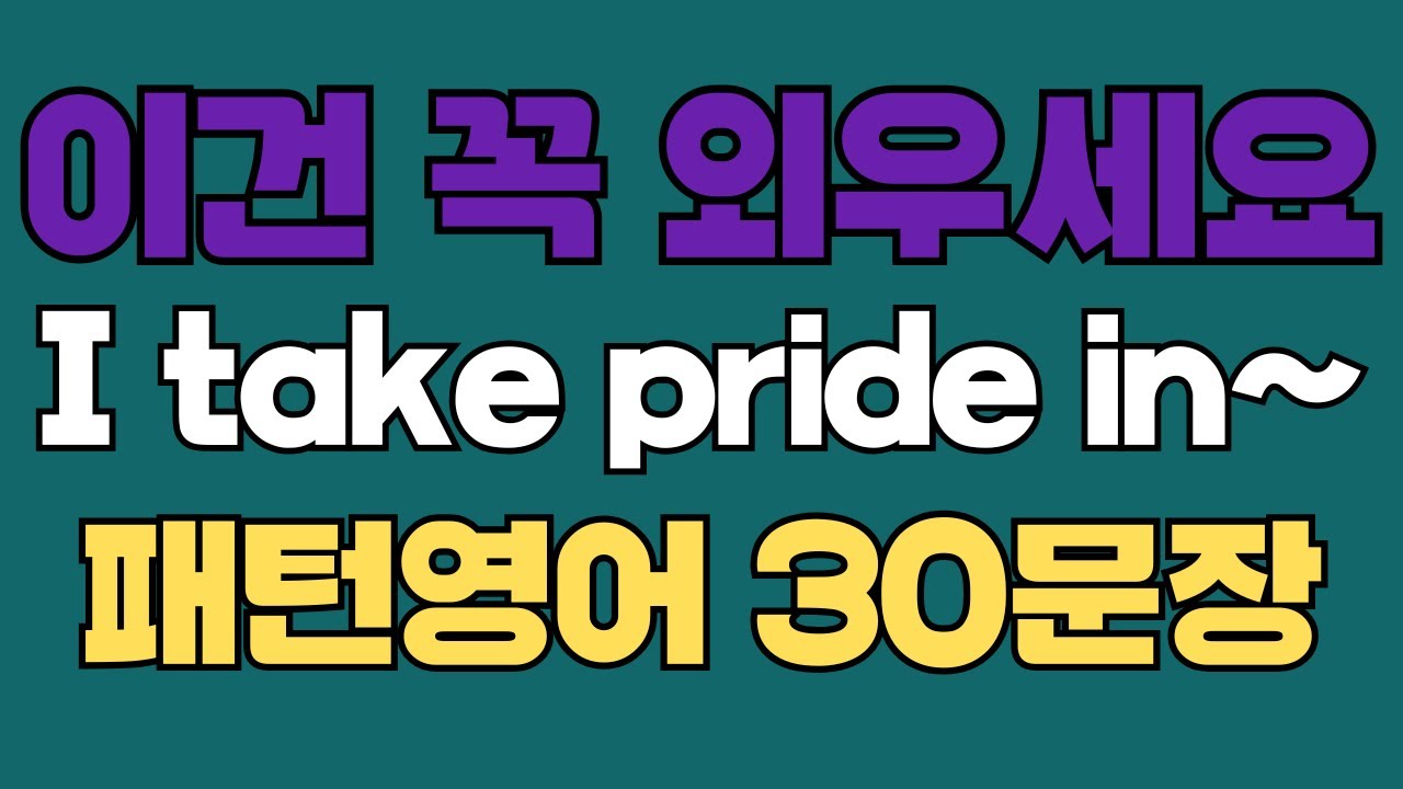 247 패턴영어｜I take pride in~ 영어회화 패턴 30문장｜통째로 외우세요｜평생 써먹는 영어｜영어로 말하려면｜이걸 알아야 됩니다｜원어민이 많이 쓰는 패턴｜매일 들으세요