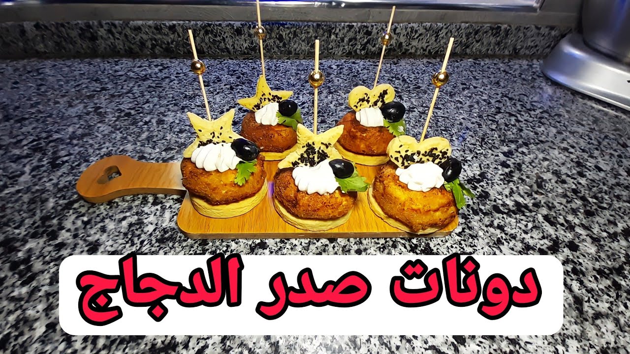 دونات الدجاج بنصف صدر دجاج فقط يجيك بزاف بنين 😋 على طريقة ام اسامة