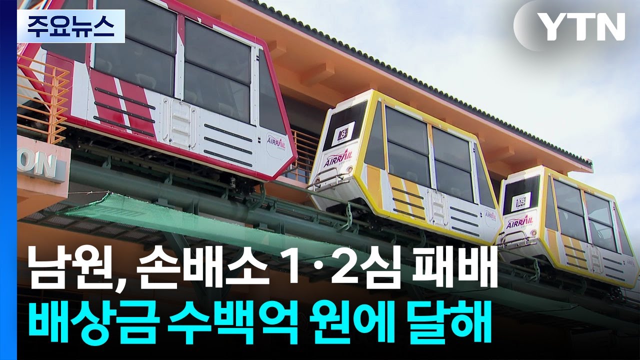 인구 7만5천 남원의 위기...수백억 배상금 '발등의 불' / YTN