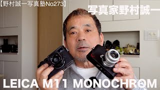 【野村誠一写真塾No273】超最新M型LEICA M11Mをテストしてきました。その画像と、モノクロの表現について、