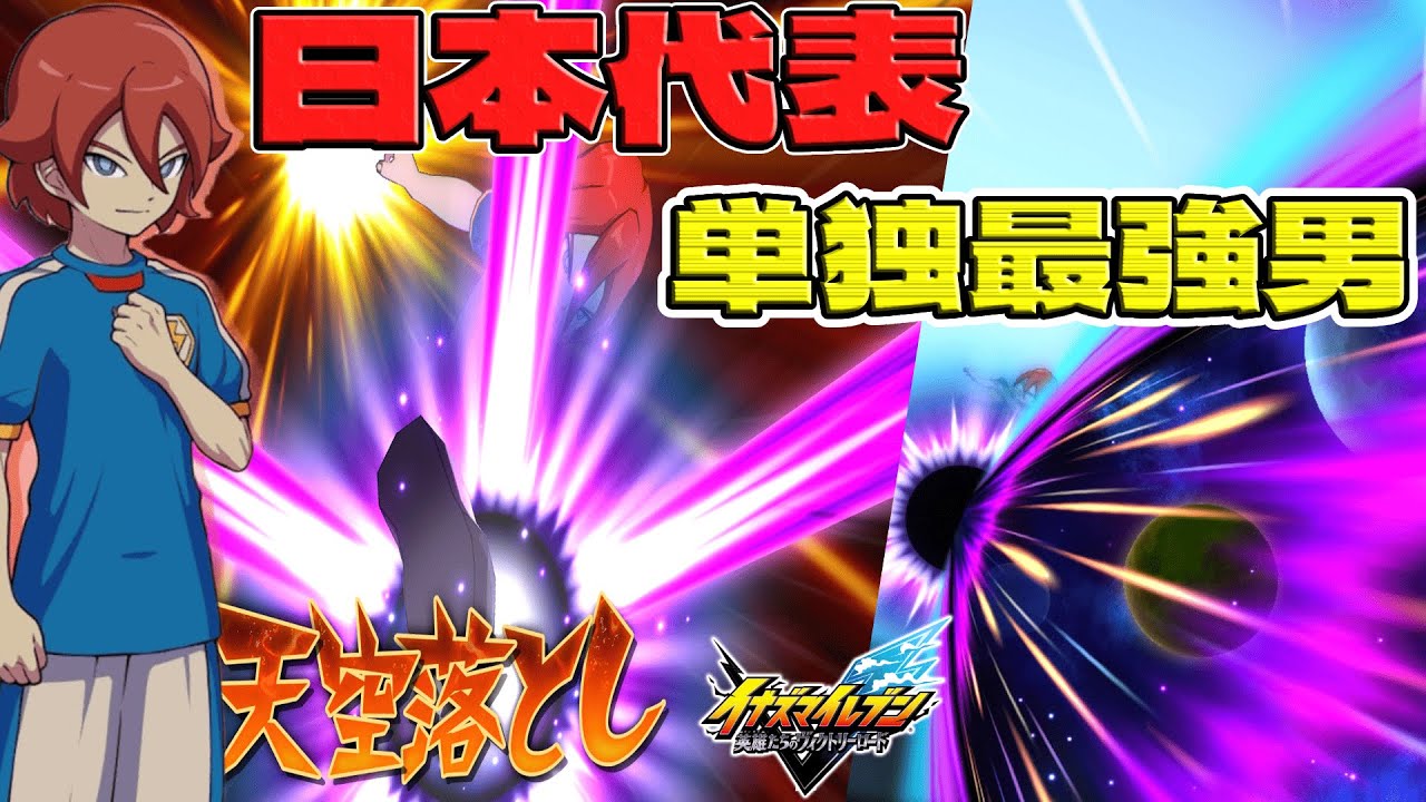 イナイレV】日本代表単独最強と言われた基山ヒロトをランクマで使って