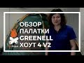 Обзор палатки Хоут 4 V2 Greenell | Магазин ProОтдых