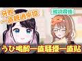 酒後化身親親魔的うひ化身親親魔!和なずぴ破壞風紀發言連發!? 一直親過去摸過去讓NazuP連喊亞滅蝶壓打!還對つむ有超牙敗妄想!?【花芽なずな/千燈ゆうひ】【VSPO精華 / ぶいすぽ切り抜き】
