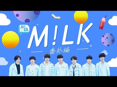 【特別番外編】M!LK独占インタビュー！ 笑いあり、胸キュンあり、いちゃいちゃあり・・・?「３D 彼女」名シーン再現！