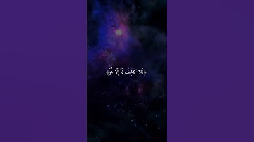 وان يمسسك الله بضر فلا كاشف له الا هو#قران_كريم #تلاوات_خاشعة #القارئ #عبدالرحمن_مسعد