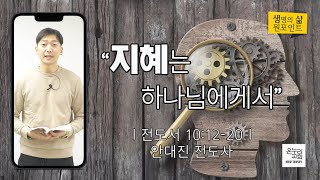 지혜는 하나님에게서 | 안대진 전도사 | 2022.12.29 생명의 삶 원포인트 | 뉴저지 온누리교회