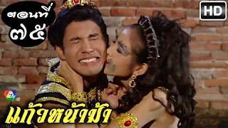 แก้วหน้าม้า ตอนที่ 75  ( วันที่ 4 พฤษภาคม 2560 ) ย้อนหลัง