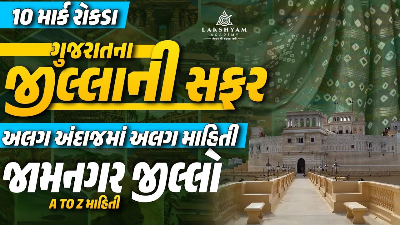 જામનગર જીલ્લો | A to Z માહિતી | ગુજરાતના જીલ્લાની સફર | Gujarat District GK | by Dhaval Maru Sir
