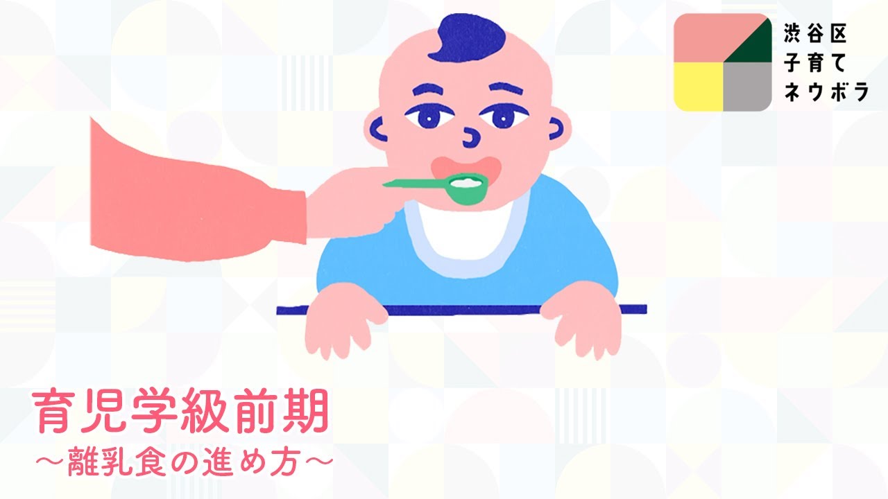 育児学級前期〜離乳食の進め方〜【渋谷区子育てネウボラ】