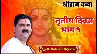 PUJYA RAJAN JEE SRI RAM KATHA  DAY  03 part 1