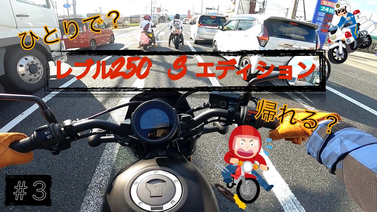 【バイク納車日】初ソロツーリング？無事に家まで帰りたい！【レブル250 S】