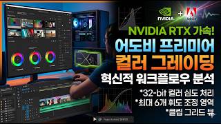 NVIDIA RTX 가속 Adobe Premiere Color Mode, GPU 컬러그레이딩 워크플로우 분석