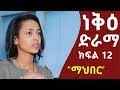 ነቅዕ ድራማ ክፍል 11 "ማህበር" | Nek'e Ethiopian Sitcom Drama Part 12