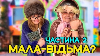 МАЛА-ВІДЬМА? (частина 2)