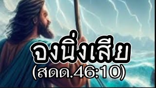 🎹เพลงนมัสการ❤จงนิ่งเสีย - คำร้อง/ทำนอง อิสยาห์ พระวัยทางค์