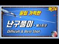 【 당구 】 꿀팁 가득한 난구풀이 + 베스트샷. W24 어려운 배치 풀이 영상입니다. Billiards 3쿠션.