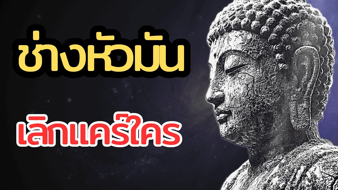 เลิกแคร์สายตาคนอื่น! แล้วชีวิตคุณจะมีความสุขขึ้นทันที | ปรัชญาชีวิต โชเพนเฮาว์